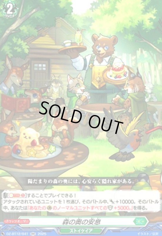 画像1: 森の奥の安息(RR)(DZ-BT12/041) (1)