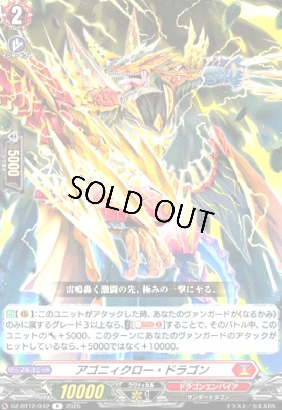 画像1: アゴニィクロー・ドラゴン(R)(DZ-BT12/042) (1)