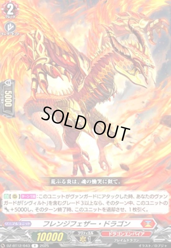 画像1: フレンジフェザー・ドラゴン(R)(DZ-BT12/043) (1)