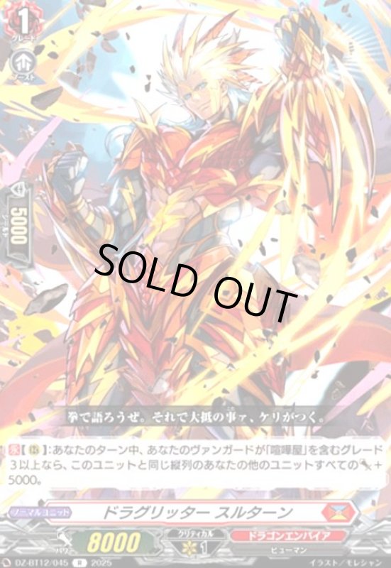 画像1: ドラグリッター スルターン(R)(DZ-BT12/045) (1)