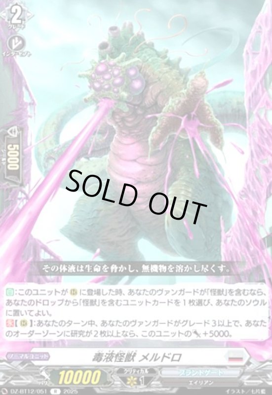 画像1: 毒液怪獣 メルドロ(R)(DZ-BT12/051) (1)