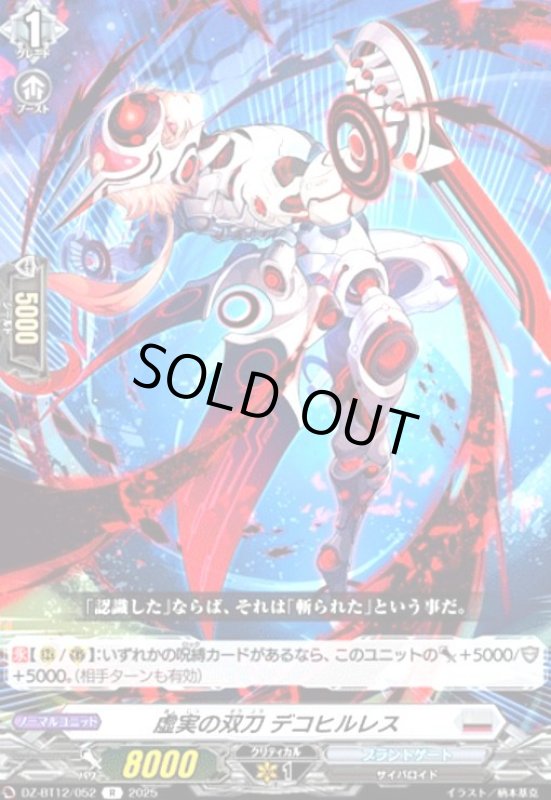 画像1: 虚実の双刀 デコヒルレス(R)(DZ-BT12/052) (1)