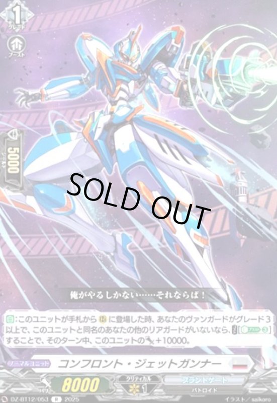 画像1: コンフロント・ジェットガンナー(R)(DZ-BT12/053) (1)