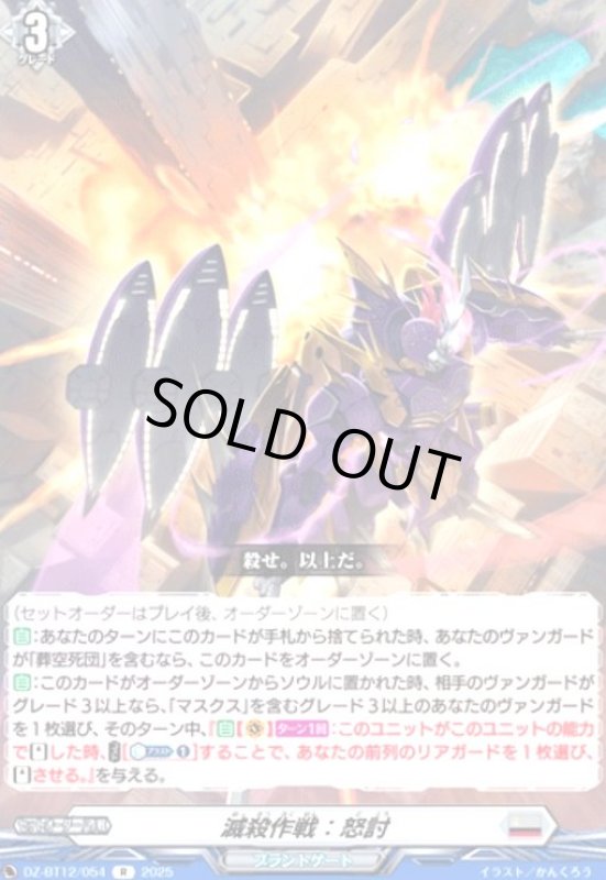 画像1: 滅殺作戦 怒討(R)(DZ-BT12/054) (1)