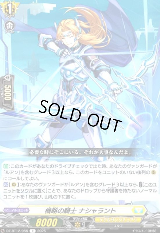 画像1: 機略の騎士 ナシャラント(R)(DZ-BT12/056) (1)