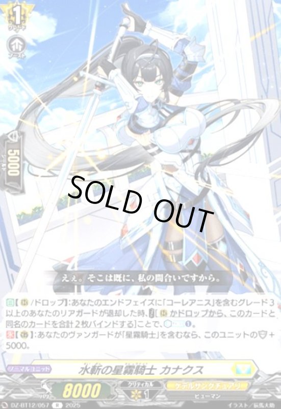 画像1: 水斬の星霧騎士 カナクス(R)(DZ-BT12/057) (1)