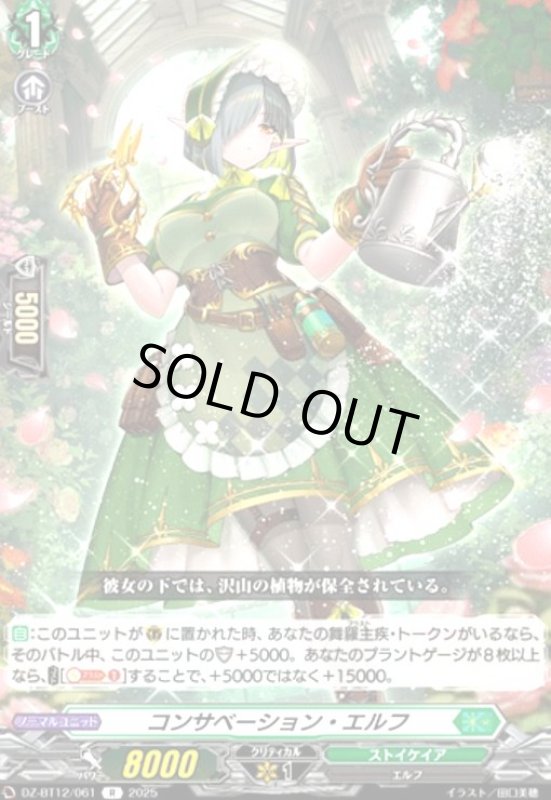 画像1: コンサベーション・エルフ(R)(DZ-BT12/061) (1)