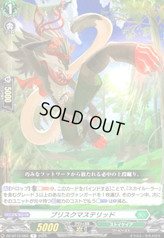 画像1: ブリスクマステリッド(R)(DZ-BT12/062) (1)