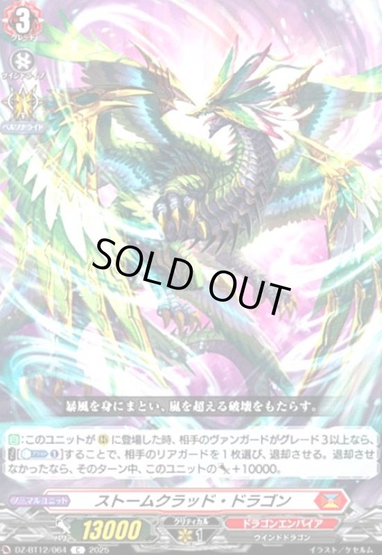 画像1: ストームクラッド・ドラゴン(C)(DZ-BT12/064) (1)