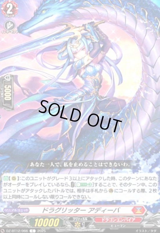 画像1: ドラグリッター アディーバ(C)(DZ-BT12/066) (1)