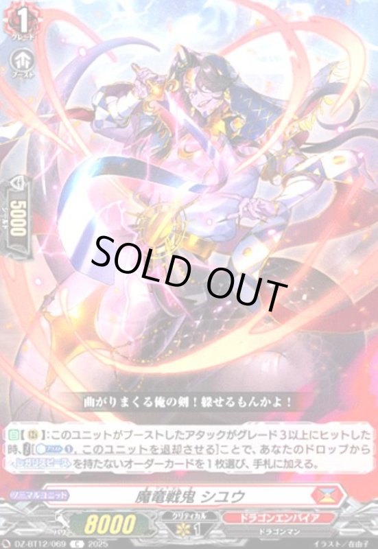 画像1: 魔竜戦鬼 シユウ(C)(DZ-BT12/069) (1)