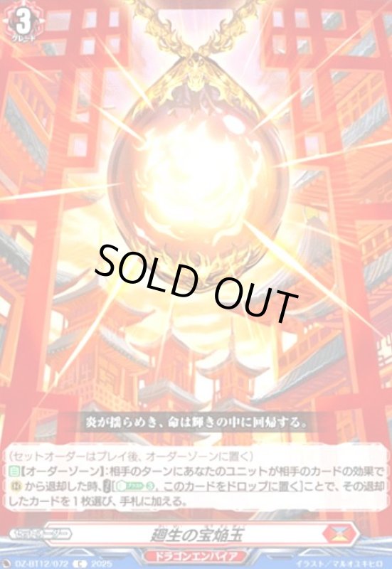 画像1: 廻生の宝焔玉(C)(DZ-BT12/072) (1)