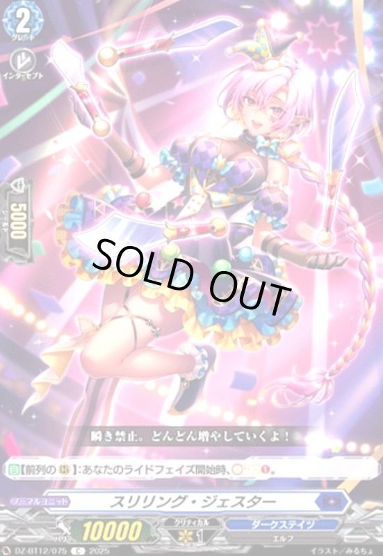 画像1: スリリング・ジェスター(C)(DZ-BT12/075) (1)