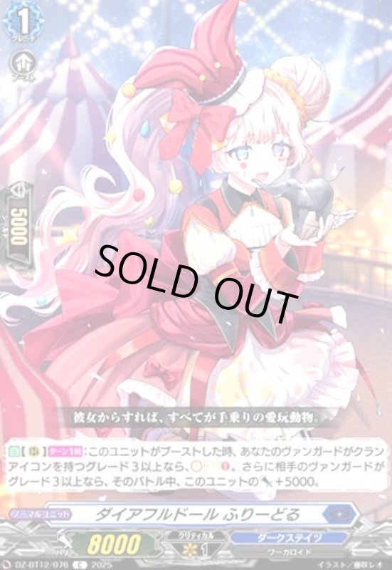 画像1: ダイアフルドール ふりーどる(C)(DZ-BT12/076) (1)