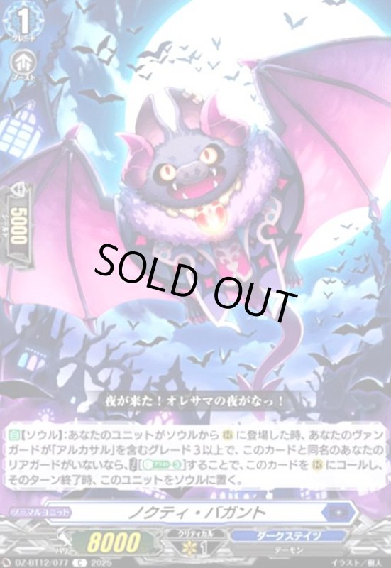 画像1: ノクティ・バガント(C)(DZ-BT12/077) (1)