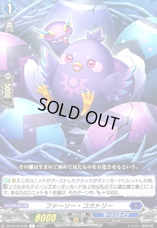 画像1: ファーリー・コカトリー(C)(DZ-BT12/078) (1)