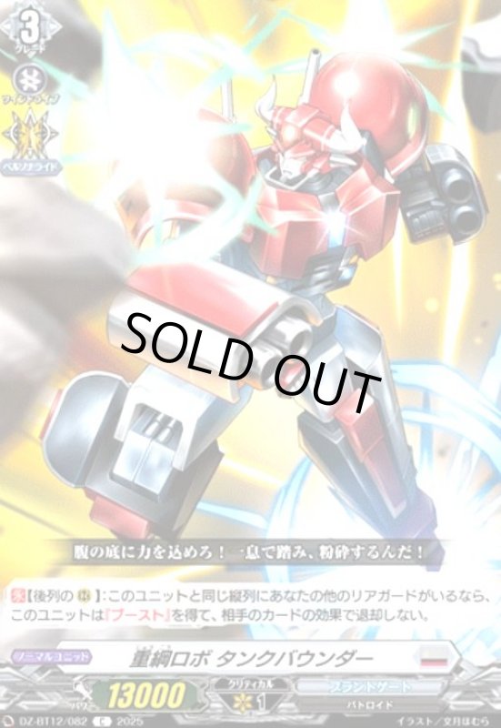 画像1: 重綱ロボ タンクバウンダー(C)(DZ-BT12/082) (1)