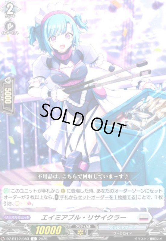 画像1: エイミアブル・リサイクラー(C)(DZ-BT12/083) (1)