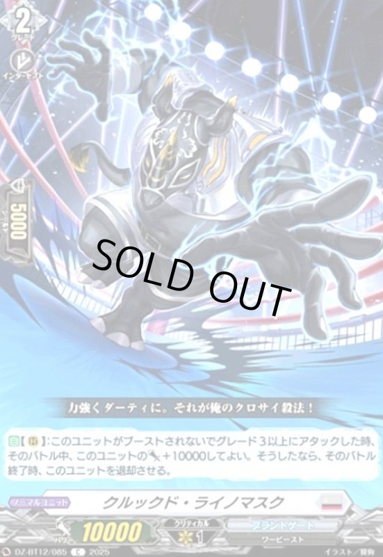 画像1: クルックド・ライノマスク(C)(DZ-BT12/085) (1)