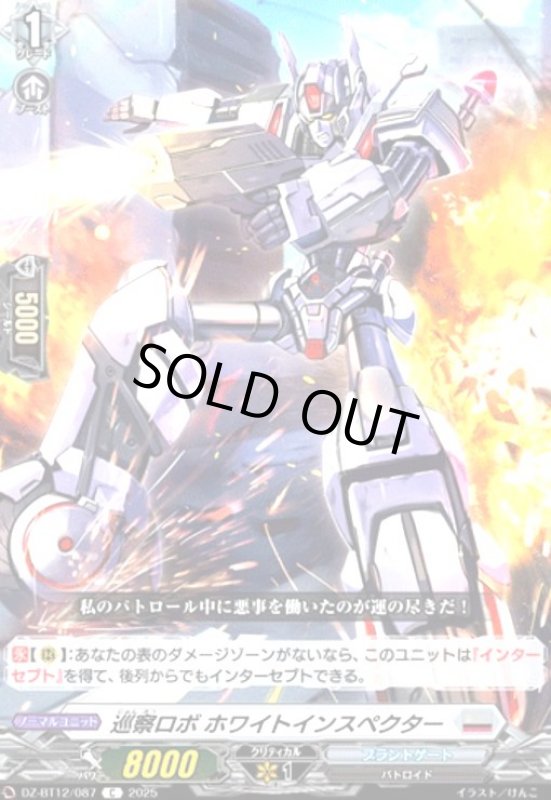 画像1: 巡察ロボ ホワイトインスペクター(C)(DZ-BT12/087) (1)