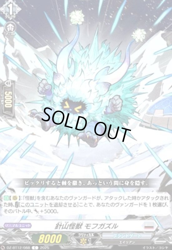 画像1: 針山怪獣 モフガズル(C)(DZ-BT12/088) (1)