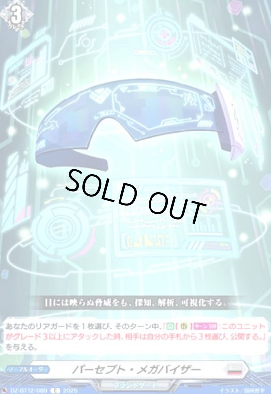 画像1: パーセプト・メガバイザー(C)(DZ-BT12/089) (1)