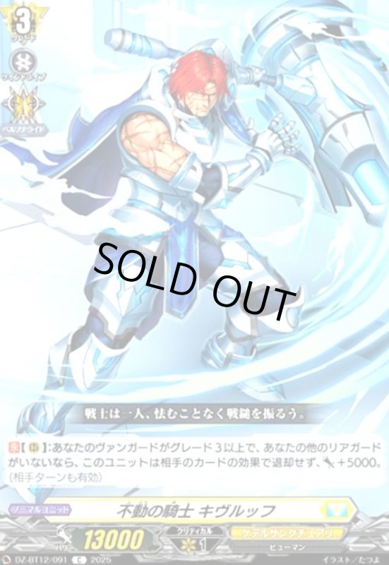 画像1: 不動の騎士 キヴルッフ(C)(DZ-BT12/091) (1)