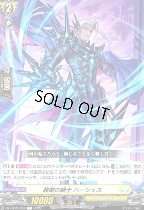 画像1: 峻厳の騎士 ハーシェス(C)(DZ-BT12/093) (1)