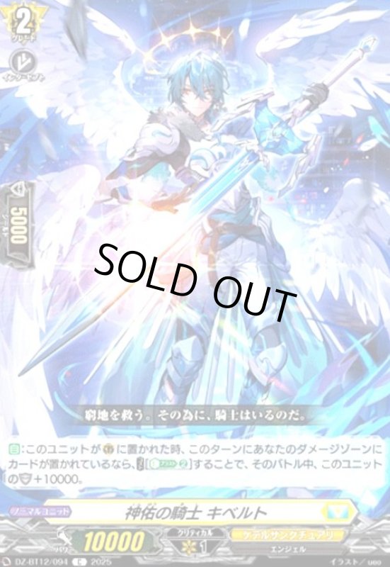 画像1: 神佑の騎士 キベルト(C)(DZ-BT12/094) (1)