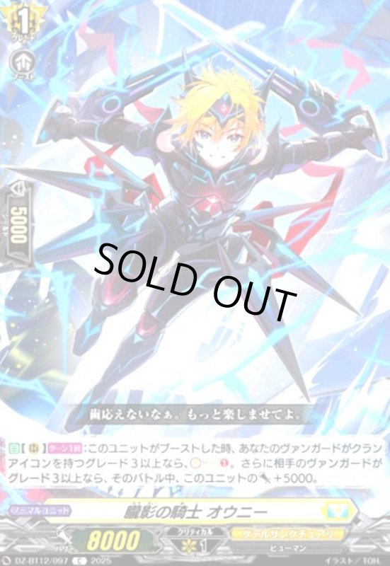 画像1: 朧影の騎士 オウニー(C)(DZ-BT12/097) (1)