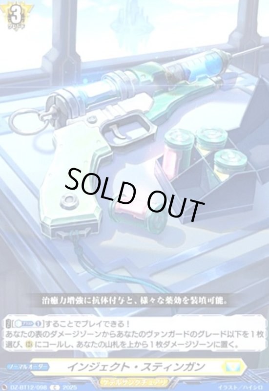 画像1: インジェクト・スティンガン(C)(DZ-BT12/098) (1)