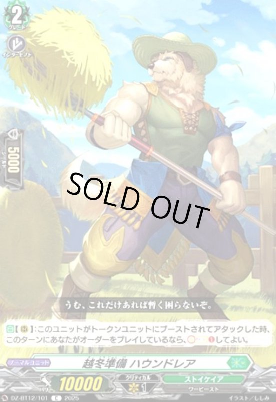 画像1: 越冬準備 ハウンドレア(C)(DZ-BT12/101) (1)