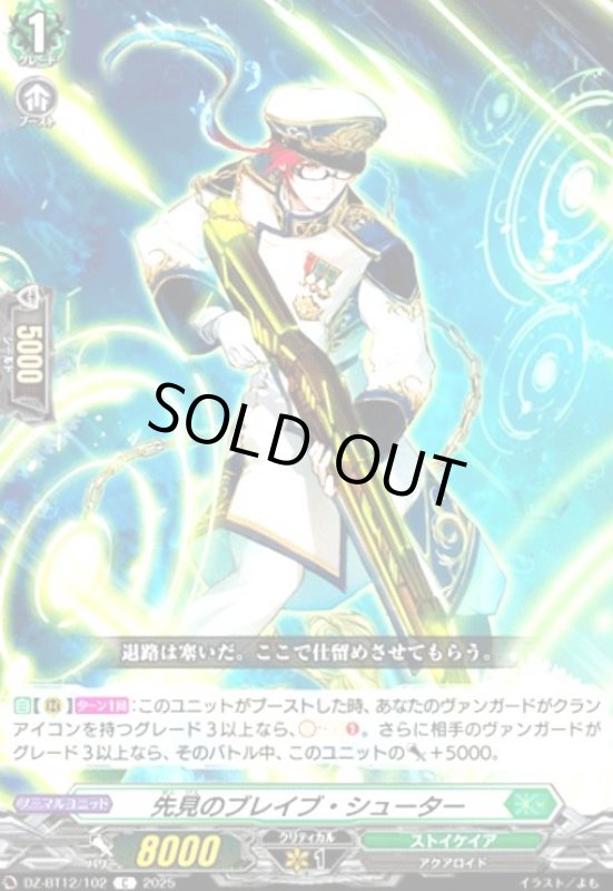 画像1: 先見のブレイブ・シューター(C)(DZ-BT12/102) (1)