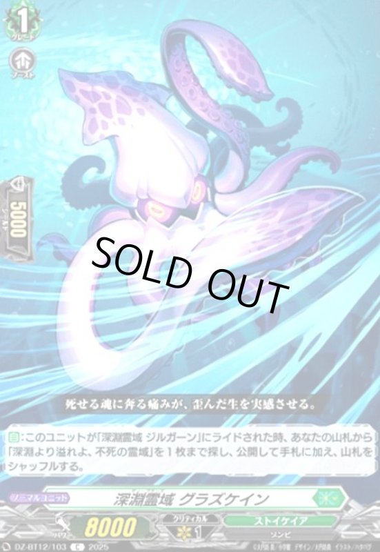 画像1: 深淵霊域 グラズケイン(C)(DZ-BT12/103) (1)