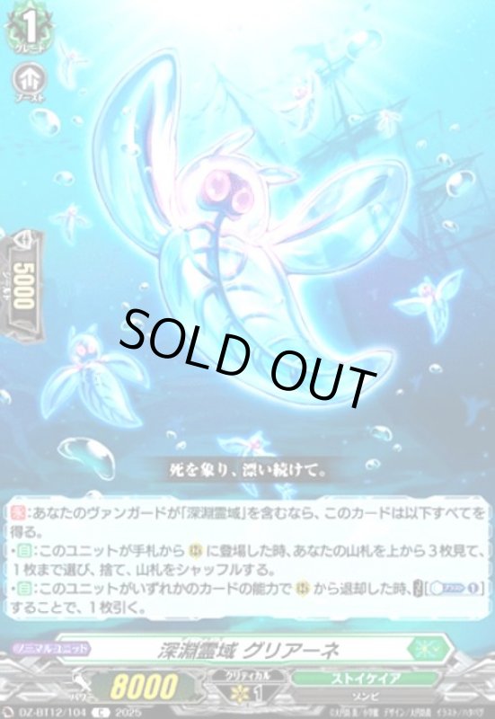 画像1: 深淵霊域 グリアーネ(C)(DZ-BT12/104) (1)