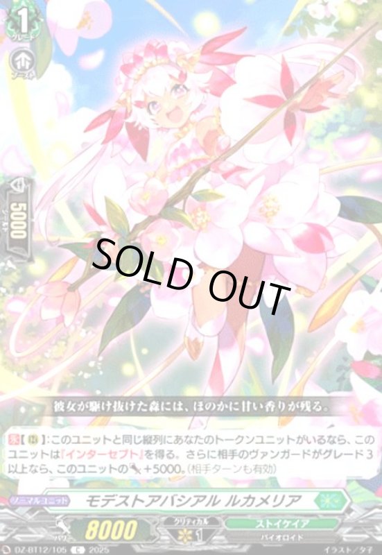 画像1: モデストアバシアル ルカメリア(C)(DZ-BT12/105) (1)