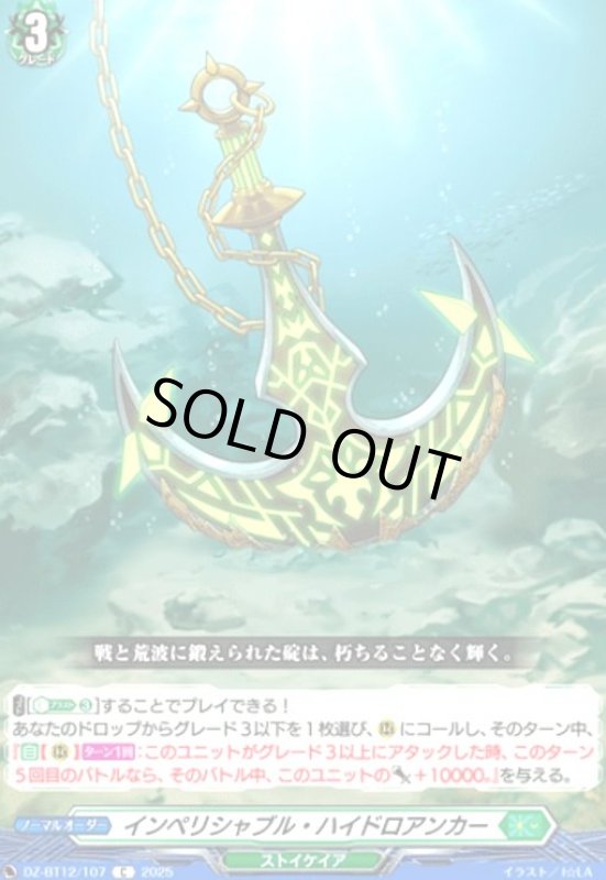 画像1: インペリシャブル・ハイドロアンカー(C)(DZ-BT12/107) (1)