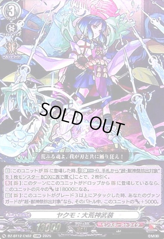 画像1: ヤクモ 大荒神武装(EXRRR)(DZ-BT12/EX02) (1)