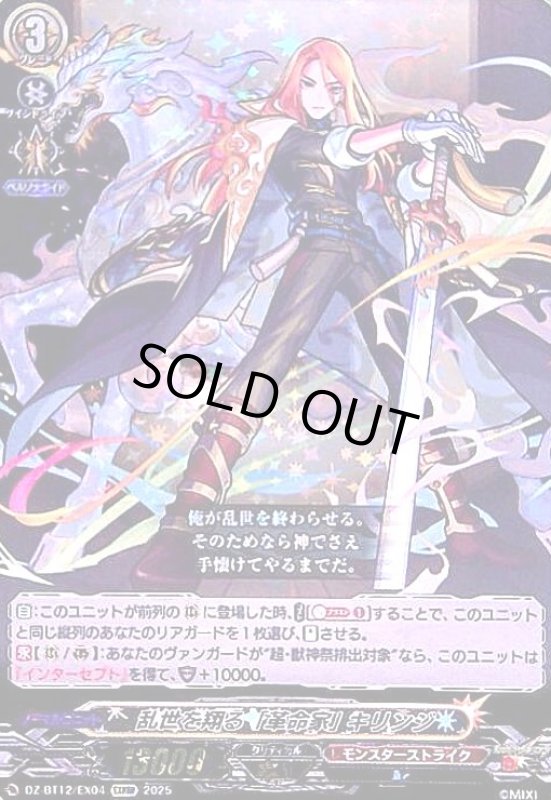 画像1: 乱世を翔る「革命家」 キリンジ(EXRRR)(DZ-BT12/EX04) (1)