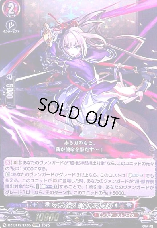 画像1: マサムネ 使命の閃刃(EXRRR)(DZ-BT12/EX05) (1)