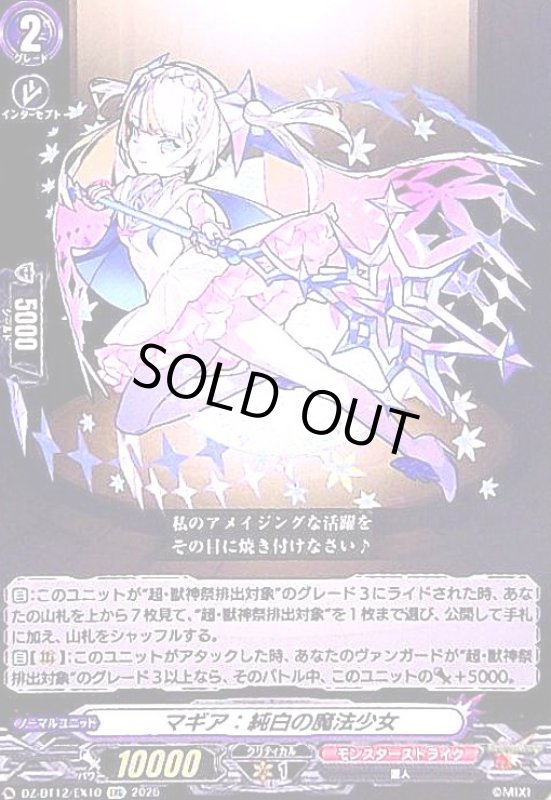 画像1: マギア 純白の魔法少女(EXC)(DZ-BT12/EX10) (1)