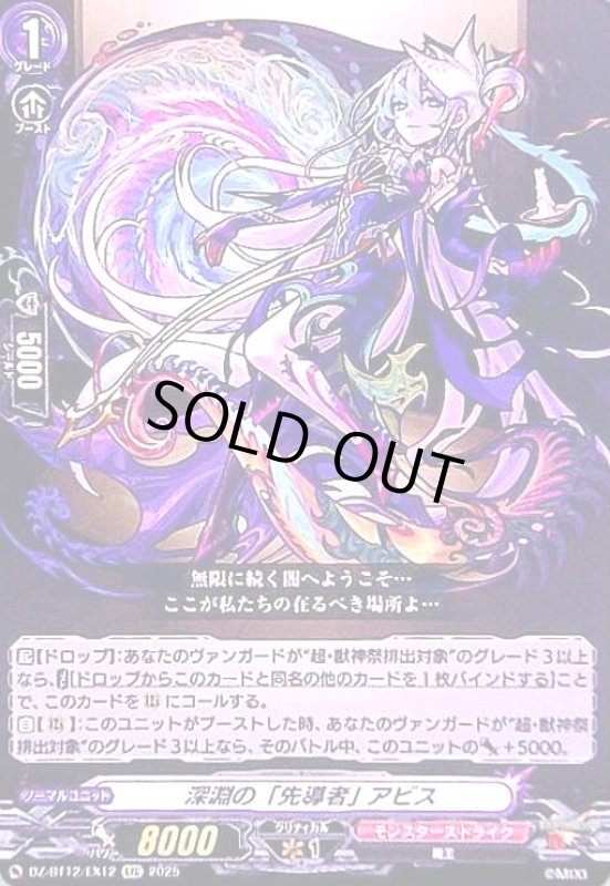 画像1: 深淵の「先導者」 アビス(EXC)(DZ-BT12/EX12) (1)