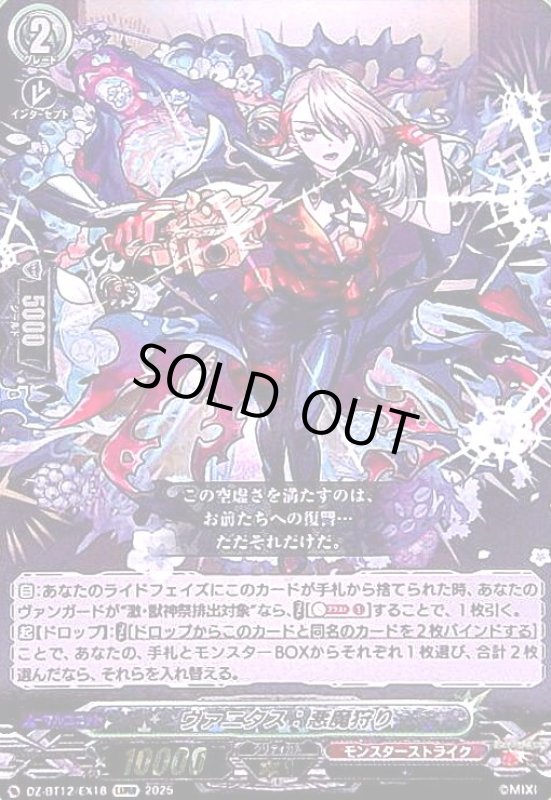 画像1: ヴァニタス 悪魔狩り(EXRRR)(DZ-BT12/EX18) (1)