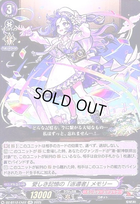 画像1: 愛しき記憶の「返還者」 メモリー(EXC)(DZ-BT12/EX22) (1)