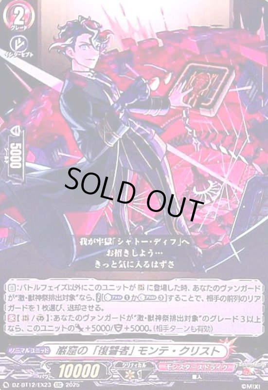 画像1: 巌窟の「復讐者」 モンテ・クリスト(EXC)(DZ-BT12/EX23) (1)