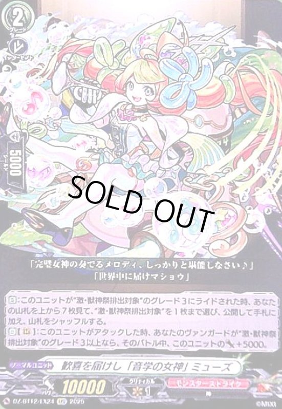 画像1: 歓喜を届けし「音学の女神」 ミューズ(EXC)(DZ-BT12/EX24) (1)