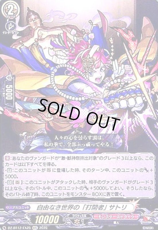 画像1: 自由なき世界の「打開者」 サトリ(EXC)(DZ-BT12/EX25) (1)