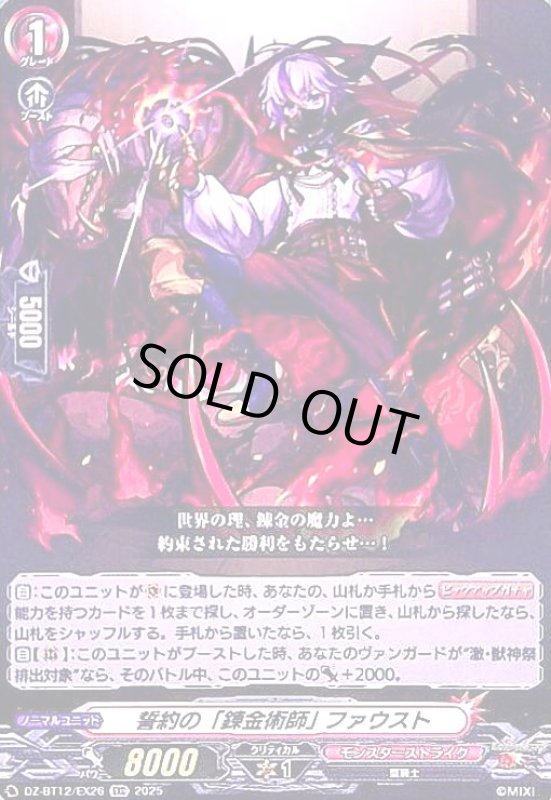 画像1: 誓約の「錬金術師」 ファウスト(EXC)(DZ-BT12/EX26) (1)