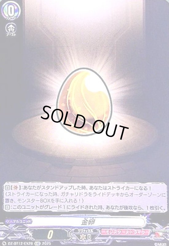 画像1: 金卵(EXC)(DZ-BT12/EX28) (1)