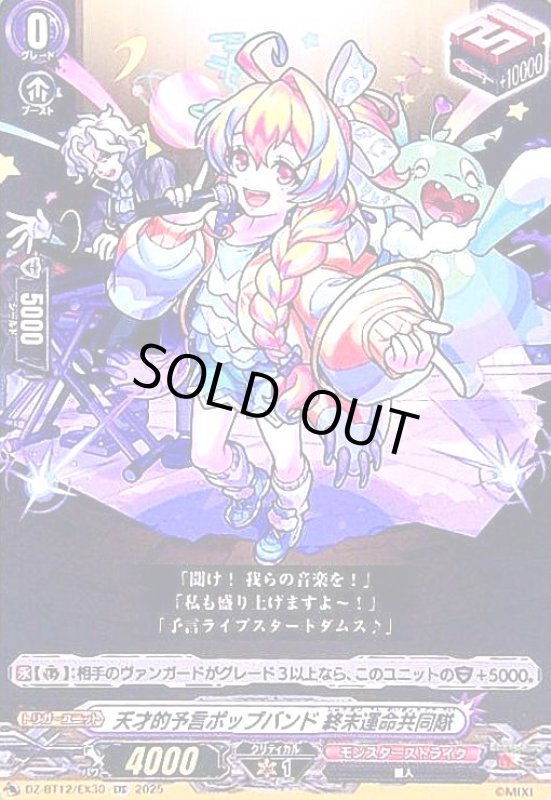 画像1: 天才的予言ポップバンド 終末運命共同隊(EXC)(DZ-BT12/EX30) (1)